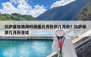 拉薩最佳旅游時間是幾月份到幾月份？拉薩旅游幾月份合適