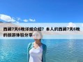 西藏7天6晚詳細(xì)介紹？本人的西藏7天6晚的旅游體驗(yàn)分享