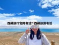 西藏旅行官網電話？西藏旅游電話