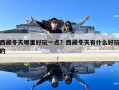 西藏冬天哪里好玩一點(diǎn)？西藏冬天有什么好玩的