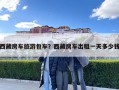 西藏房車旅游包車？西藏房車出租一天多少錢(qián)