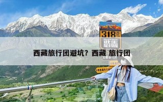 西藏旅行團避坑？西藏 旅行團