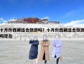 十月份西藏適合旅游嗎？十月份西藏適合旅游嗎現在
