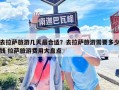 去拉薩旅游幾天最合適？去拉薩旅游需要多少錢 拉薩旅游費(fèi)用大盤點(diǎn)