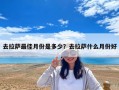 去拉薩最佳月份是多少？去拉薩什么月份好