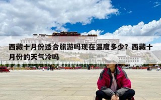 西藏十月份適合旅游嗎現(xiàn)在溫度多少？西藏十月份的天氣冷嗎
