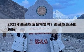 2023年西藏旅游會恢復嗎？西藏旅游還能去嗎