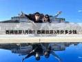 西藏旅游3月份？西藏旅游3月份多少錢