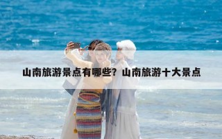 山南旅游景點(diǎn)有哪些？山南旅游十大景點(diǎn)
