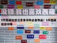 9月西藏旅游注意事項和必備物品？9月西藏旅游攻略