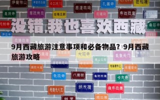 9月西藏旅游注意事項和必備物品？9月西藏旅游攻略