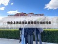 包含上海出發去西藏旅行社的詞條