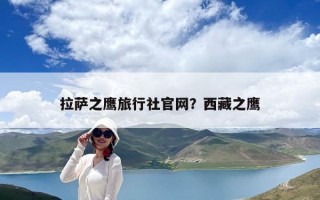 拉薩之鷹旅行社官網(wǎng)？西藏之鷹