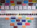 去拉薩旅游費用多少？去拉薩旅游大概多少錢