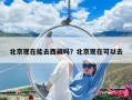 北京現在能去西藏嗎？北京現在可以去