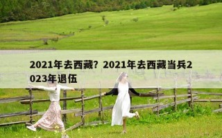 2021年去西藏？2021年去西藏當兵2023年退伍