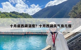 十月底西藏溫度？十月西藏天氣有幾度