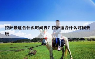 拉薩最適合什么時間去？拉薩適合什么時候去玩
