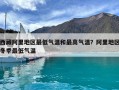西藏阿里地區最低氣溫和最高氣溫？阿里地區冬季最低氣溫