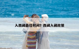 入西藏最佳時間？西藏入藏政策