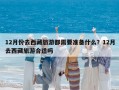 12月份去西藏旅游都需要準備什么？12月去西藏旅游合適嗎