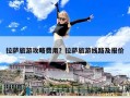 拉薩旅游攻略費用？拉薩旅游線路及報價