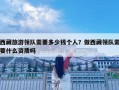 西藏旅游領隊需要多少錢個人？做西藏領隊需要什么資質嗎