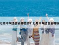 七月中旬適合去哪旅游？七月中旬適合去哪玩