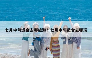 七月中旬適合去哪旅游？七月中旬適合去哪玩