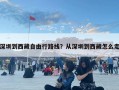 深圳到西藏自由行路線？從深圳到西藏怎么走
