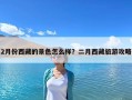 2月份西藏的景色怎么樣？二月西藏旅游攻略