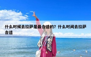 什么時候去拉薩是最合適的？什么時間去拉薩合適