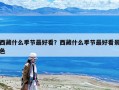西藏什么季節最好看？西藏什么季節最好看景色