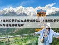 上海到拉薩的火車途經(jīng)哪些站？上海到拉薩的火車途經(jīng)哪些站呢