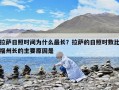 拉薩日照時(shí)間為什么最長？拉薩的日照時(shí)數(shù)比福州長的主要原因是