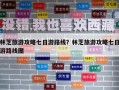 林芝旅游攻略七日游路線？林芝旅游攻略七日游路線圖
