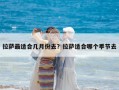 拉薩最適合幾月份去？拉薩適合哪個季節去