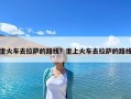 坐火車去拉薩的路線？坐上火車去拉薩的路線