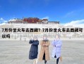 7月份坐火車去西藏？7月份坐火車去西藏可以嗎