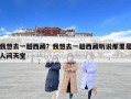 我想去一趟西藏？我想去一趟西藏聽說那里是人間天堂