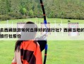 去西藏旅游如何選擇好的旅行社？西藏當(dāng)?shù)氐穆眯猩鐖?bào)價