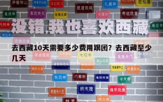去西藏10天需要多少費用跟團？去西藏至少幾天
