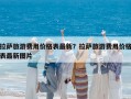 拉薩旅游費用價格表最新？拉薩旅游費用價格表最新圖片