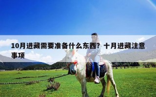 10月進藏需要準備什么東西？十月進藏注意事項