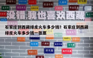 石家莊到西藏綠皮火車多少錢？石家莊到西藏綠皮火車多少錢一張票