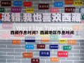 西藏作息時間？西藏地區作息時間