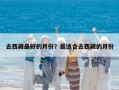 去西藏最好的月份？最適合去西藏的月份