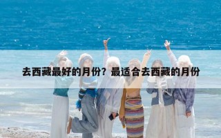 去西藏最好的月份？最適合去西藏的月份