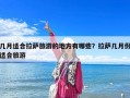 幾月適合拉薩旅游的地方有哪些？拉薩幾月份適合旅游