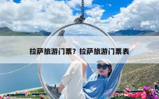 拉薩旅游門票？拉薩旅游門票表